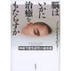脳はいかに治癒をもたらすか――神経可塑性研究の最前線（紀伊國屋書店） [電子書籍]