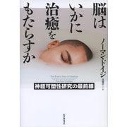 脳はいかに治癒をもたらすか――神経可塑性研究の最前線（紀伊國屋書店） [電子書籍]