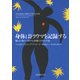 身体はトラウマを記録する――脳・心・体のつながりと回復のための手法（紀伊國屋書店） [電子書籍]