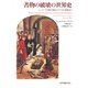 書物の破壊の世界史――シュメールの粘土板からデジタル時代まで（紀伊國屋書店） [電子書籍]