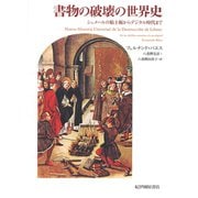 書物の破壊の世界史――シュメールの粘土板からデジタル時代まで（紀伊國屋書店） [電子書籍]