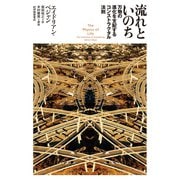 流れといのち――万物の進化を支配するコンストラクタル法則（紀伊國屋書店） [電子書籍]