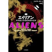 エイリアン――科学者たちが語る地球外生命（紀伊國屋書店） [電子書籍]