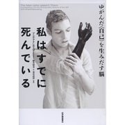 私はすでに死んでいる――ゆがんだ<自己>を生みだす脳（紀伊國屋書店） [電子書籍]