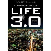 LIFE3.0――人工知能時代に人間であるということ（紀伊國屋書店） [電子書籍]