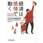 経済は感情で動く――はじめての行動経済学（紀伊國屋書店） [電子書籍]