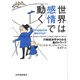 世界は感情で動く――行動経済学からみる脳のトラップ（紀伊國屋書店） [電子書籍]
