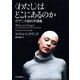 〈わたし〉はどこにあるのか――ガザニガ脳科学講義（紀伊國屋書店） [電子書籍]