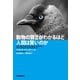 動物の賢さがわかるほど人間は賢いのか（紀伊國屋書店） [電子書籍]