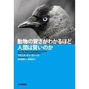 動物の賢さがわかるほど人間は賢いのか（紀伊國屋書店） [電子書籍]