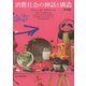 消費社会の神話と構造 新装版（紀伊國屋書店） [電子書籍]