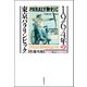 1964年の東京パラリンピック――すべての原点となった大会（紀伊國屋書店） [電子書籍]