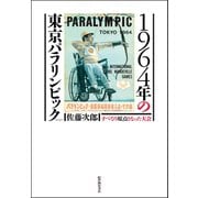 1964年の東京パラリンピック――すべての原点となった大会（紀伊國屋書店） [電子書籍]