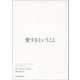 愛するということ（紀伊國屋書店） [電子書籍]