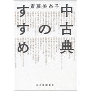 中古典のすすめ（紀伊國屋書店） [電子書籍]