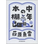中年の本棚（紀伊國屋書店） [電子書籍]
