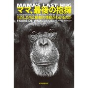ママ、最後の抱擁――わたしたちに動物の情動がわかるのか（紀伊國屋書店） [電子書籍]