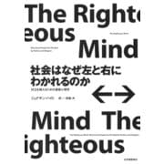 社会はなぜ左と右にわかれるのか――対立を超えるための道徳心理学（紀伊國屋書店） [電子書籍]