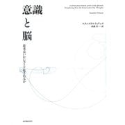 意識と脳――思考はいかにコード化されるか（紀伊國屋書店） [電子書籍]