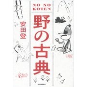 野の古典（紀伊國屋書店） [電子書籍]