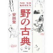 野の古典（紀伊國屋書店） [電子書籍]