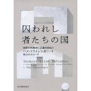 囚われし者たちの国――世界の刑務所に正義を訪ねて（紀伊國屋書店） [電子書籍]