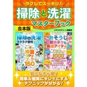 ラクしてスッキリ！掃除と洗濯マスターブック【合本版】（スタジオ・グリーン） [電子書籍]
