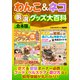 わんこ＆ネコ厳選グッズ大百科【合本版】（スタジオ・グリーン） [電子書籍]