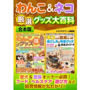 わんこ＆ネコ厳選グッズ大百科【合本版】（スタジオ・グリーン） [電子書籍]