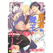 勇者と魔王のラブワンルーム【コミックス版】（コンパス） [電子書籍]