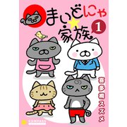 まいどにゃ★家族（1）（コンパス） [電子書籍]
