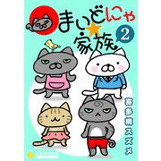 まいどにゃ★家族（2）（コンパス） [電子書籍]