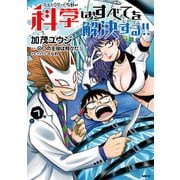 ヘルドクターくられの科学はすべてを解決する!!　７（KADOKAWA） [電子書籍]