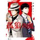 孤狼の血 1（KADOKAWA） [電子書籍]