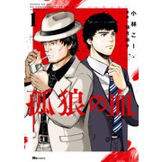 孤狼の血 1（KADOKAWA） [電子書籍]