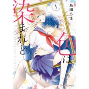 色は染まれど1【電子限定特典付き】（KADOKAWA） [電子書籍]