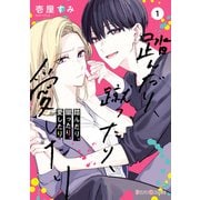 踏んだり、蹴ったり、愛したり1【電子限定特典付き】（KADOKAWA） [電子書籍]