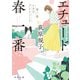 エチュード春一番 第一曲 小犬のプレリュード（KADOKAWA） [電子書籍]
