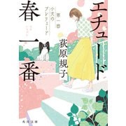 エチュード春一番 第一曲 小犬のプレリュード（KADOKAWA） [電子書籍]