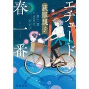 エチュード春一番 第二曲 三日月のボレロ（KADOKAWA） [電子書籍]