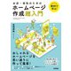 無料で作る！ お店・会社のためのホームページ作成超入門（技術評論社） [電子書籍]