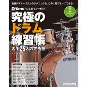 究極のドラム練習帳（大型増強版） 名手25人の究極技（リットーミュージック） [電子書籍]
