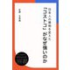 日本人の買物を変えた「コストコ」がなぜ強いのか（ディスカヴァー・トゥエンティワン） [電子書籍]