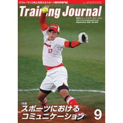 月刊トレーニングジャーナル 2021年9月号（ブックハウス･エイチディ） [電子書籍]