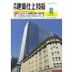建築仕上技術 2021年8月号（工文社） [電子書籍]