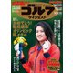 週刊ゴルフダイジェスト 2021/8/24・31号（ゴルフダイジェスト社） [電子書籍]