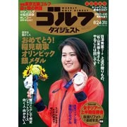 週刊ゴルフダイジェスト 2021/8/24・31号（ゴルフダイジェスト社） [電子書籍]