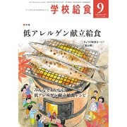 学校給食 2021年9月号（全国学校給食協会） [電子書籍]