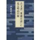 古文書「東遊日誌」に見る明治の旅（東京図書出版会） [電子書籍]