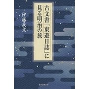 古文書「東遊日誌」に見る明治の旅（東京図書出版会） [電子書籍]